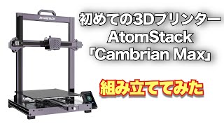 AtomStack「Cambrian Max」ただ組み立て動画