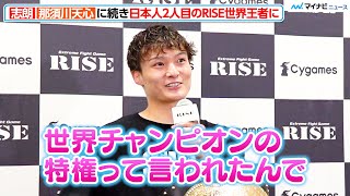 【RISE】志朗、ハイキックKO！那須川天心に続き日本人2人目のRISE世界王者に　『Cygames  presents  RISE  ELDORADO 2023』