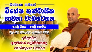 තුන් මාසික භාවනා වැඩසටහන | පළමු දිනය - පළමු කොටස | අති පූජනීය අකුරැස්සේ සද්ධම්මානන්ද ස්වාමීන් වහන්සේ