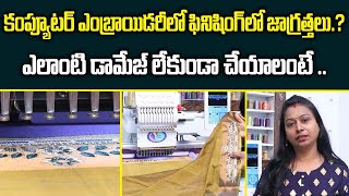 Tips To Get Good Finishing In Computer Embroidery Machines In Telugu || Siri Ganesh Embroidery