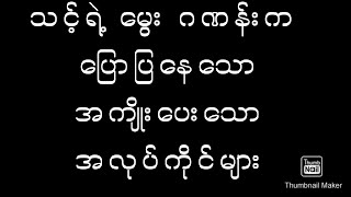 မွေးဂဏန်းက ပြောပြနေသော အကျိုးပေးသော လုပ်ငန်းများ