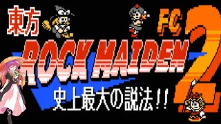 【東方ROCKMAIDENFC2】捏造された記事の黒幕を説法せよ！【パート1】