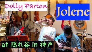 Dolly Parton「 Jolene 」( cover by Different Colors ) at 隠れ谷 in 神戸 2020年12月2日