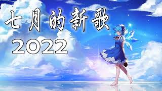 2022年七月新歌，连续两小时，无广告，动态歌词】持续更新——七月第2批新歌，越听越舒服越入耳。