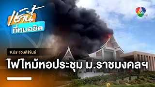 เพลิงไหม้หอประชุม ม.ราชมงคลฯ หัวหิน อาจารย์-นศ. หนีตายระทึก จ.ประจวบคีรีขันธ์ | เช้านี้ที่หมอชิต