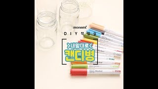 [모나미 DIY 작업실]내맘대로 캔디병