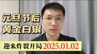 元旦节后黄金白银迎来炸裂开局2025.1.2