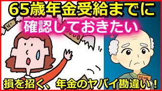 【老後年金】65歳、年金受給までに確認しよう！損するかも、年金のヤバい勘違いとは？【ユアライフアップガイド】