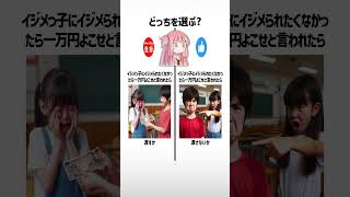 究極の2択part276【琴葉茜/琴葉葵】#shorts #2択ゲーム #究極の選択