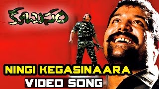 Ningi Kegasinaara Nela Full Video Song || Kubusam Movie || Srihari, Swapna