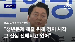 [현장영상] 안철수 \