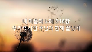 2021 여름 훈련 11주 찬송 - 내 마음의 노래 318장 우리 옛사람 주님과 함께 끝났네