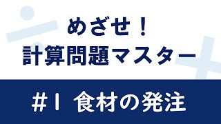 【めざせ！計算問題マスター】#1 食材の発注量計算