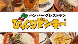 びっくりドンキー【ドンキー 満喫セット】期間限定　満喫セット 編