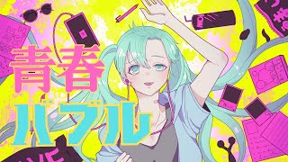 青春バブル / feat.初音ミク