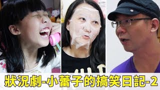 (搞笑 劇場) 小蕾子的搞笑日記-2 [蕾蕾TV] ~家庭趣味影片 家庭搞笑 搞笑日常