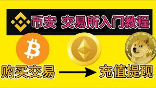 币安-交易所入门教程 ！购买-交易-充值-提现 ！购买#btc #eth #doge #usdt #trx #dogecoin 保姆级教程 ！#加密货币 #充值 #提现 #入金 #虚拟货币 #交易所