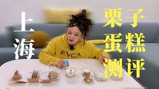 上海最多人推荐的10款栗子蛋糕测评