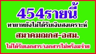 454 รายนี้ทายาทยังไม่ได้รับเงินสงเคราะห์จากสมาคมฌกส-อสม.