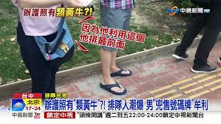 辦護照排隊擠爆 直擊黃牛兜售號碼牌\