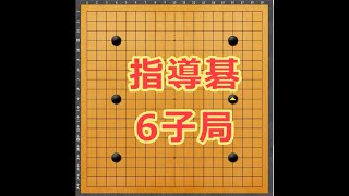 囲碁【5戦目6子局指導碁手順のみ解説】