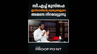 സി എച്ച് മുസ്തഫ ഇസ് ലാമിന്റെ ശത്രുക്കളുടെ അജണ്ട നിറവേറ്റുന്നു | proofpoint #chmusthafa #islam