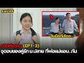 จุดจบของคู่รัก ม.ปลาย ที่พ่อแม่แอบ...กัน | รวม EP.1-3(คลิปเดียวจบ)