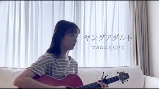 【弾き語り】ヤングアダルト / マカロニえんぴつ (covered by 遥河)