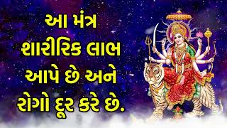 આ મંત્ર શારીરિક લાભ આપે છે અને રોગો દૂર કરે છે