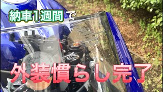 納車１週間で外装慣らし完了！YZF-R6