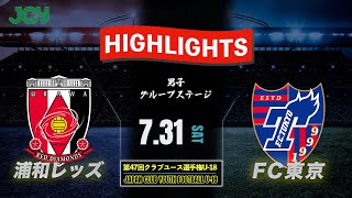 ハイライト 【浦和レッズ vs FC東京】グループステージ 日本クラブユースサッカー選手権 U-18 2021