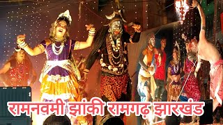 रामनवमी झांकी रामगढ़ झारखंड 2022|| Ramnavami live jhanki || राम नवमी जुलूस || राम जी की सेना चली