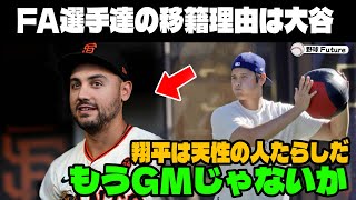 【緊急速報】「ショウヘイと野球がしてくて来たんだ」ドジャース新加入選手たちが明かした移籍の決断理由が大谷翔平の存在だった！？大谷GM爆誕に球界も騒然【海外の反応MLB大谷翔平】