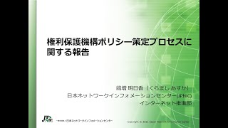 9. 権利保護機構ポリシー策定プロセスに関する報告