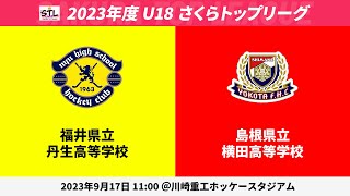 【LIVE・9/17】第5試合 福井県立丹生高等学校 vs 島根県立横田高等学校／2023年度U18さくらトップリーグ