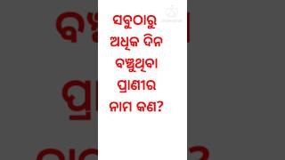 ସବୁଠାରୁ ଅଧିକ ଦିନ ବଞ୍ଚୁଥିବା?#shortsviral #animals