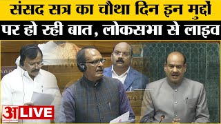 Lok Sabha LIVE: संसद सत्र का बजट सत्र, देखें लोकसभा लाइव PM Modi | Rahul Gandhi | Budget Session