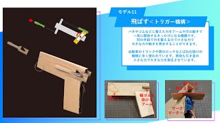 【工作のヒント】モデル11　飛ばす＜トリガー機構＞　作り方