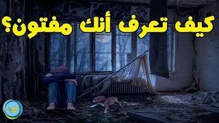 كيف تعرف هل أصابتك الفتنة أم لا؟