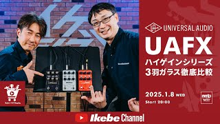 【Universal Audio】UAFXハイゲインシリーズ3羽ガラス徹底比較｜IKEBE LIVE SHOPPING # 102【アンプステーション】