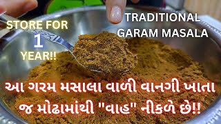 હવે ગરમ મસાલો ઘરે ટેસ્ટ માં બેસ્ટ બનશે !! Garam Masala Recipe - Garam Masala for all Indian dishes!