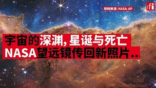 韦伯望远镜：终得见宇宙更深处，星体绚烂的生与死 • RFI - 法广