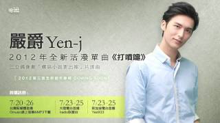 Yen-j嚴爵【打噴嚏(發燒快版)】CD version -三立偶像劇[螺絲小姐要出嫁]片頭曲