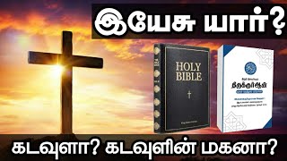 இயேசு யார்? கடவுளா? கடவுளின் மகனா? | குர்ஆன் அவரை பற்றி என்ன கூறுகிறது?Jesus in Islam?