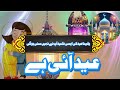New Eid Nasheed 2025  Eid Naat 2025  Eid Ayi Hai  Islamic Releases Eid Mubarak 2025