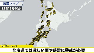 北海道では激しい雨や落雷に警戒