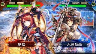 【13州】【三国志大戦4】王異（烈女の気概）ｖｓ王異（女傑の連撃）　Ver2.1.0C【87】