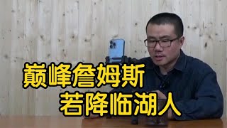 【徐静雨】巅峰詹姆斯降临湖人，今年能否争冠？能不能打得过今年勇士队？