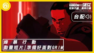 《虹彩六號：圍攻行動》第 7 年第 3 季「蜂暴行動」動畫短片 | 準備好面對 Grim [台灣漢語配音版] - Rainbow Six Siege