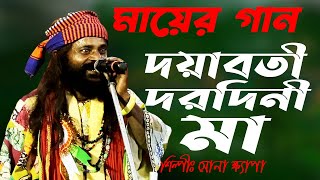 দয়াবতী মা দরদিনি মা ||Dayaboti Darodini Ma ||Baul Gaan || Sona Khyapa